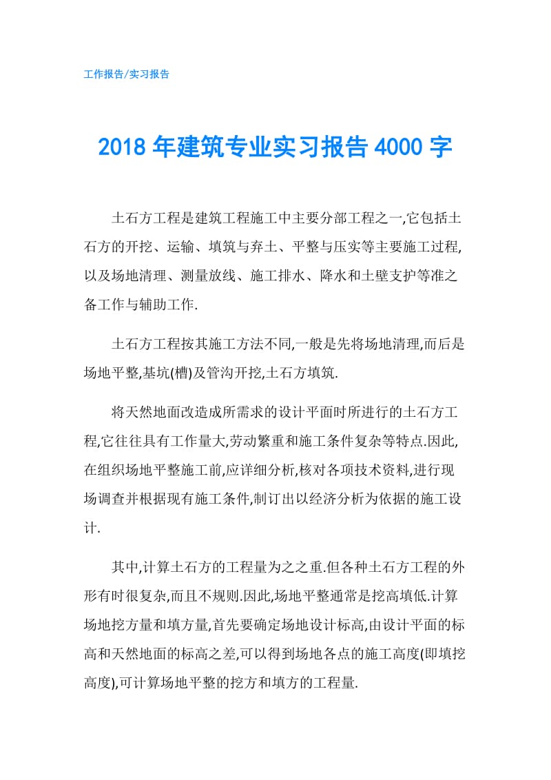 2018年建筑专业实习报告4000字.doc_第1页