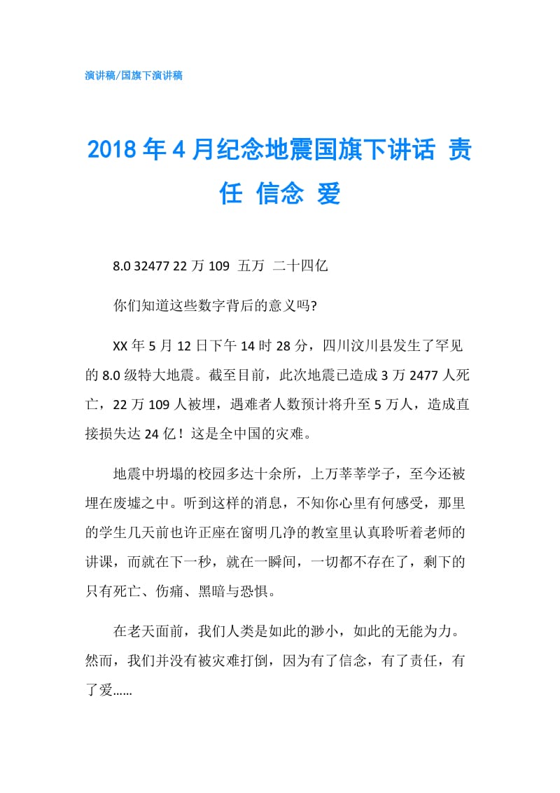 2018年4月纪念地震国旗下讲话 责任 信念 爱.doc_第1页