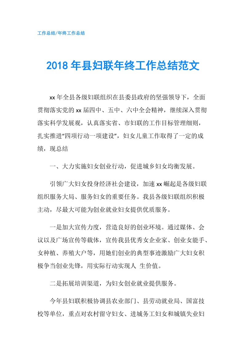 2018年县妇联年终工作总结范文.doc_第1页