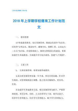 2018年上學期學校德育工作計劃范文.doc