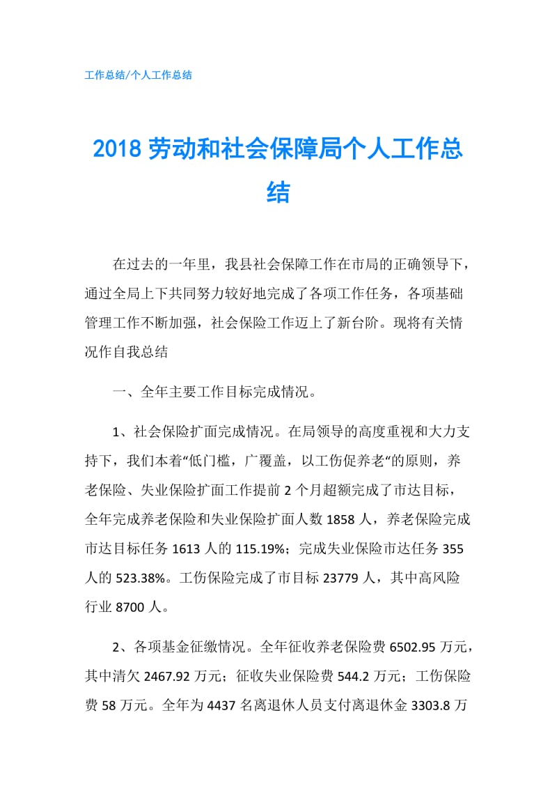 2018劳动和社会保障局个人工作总结.doc_第1页