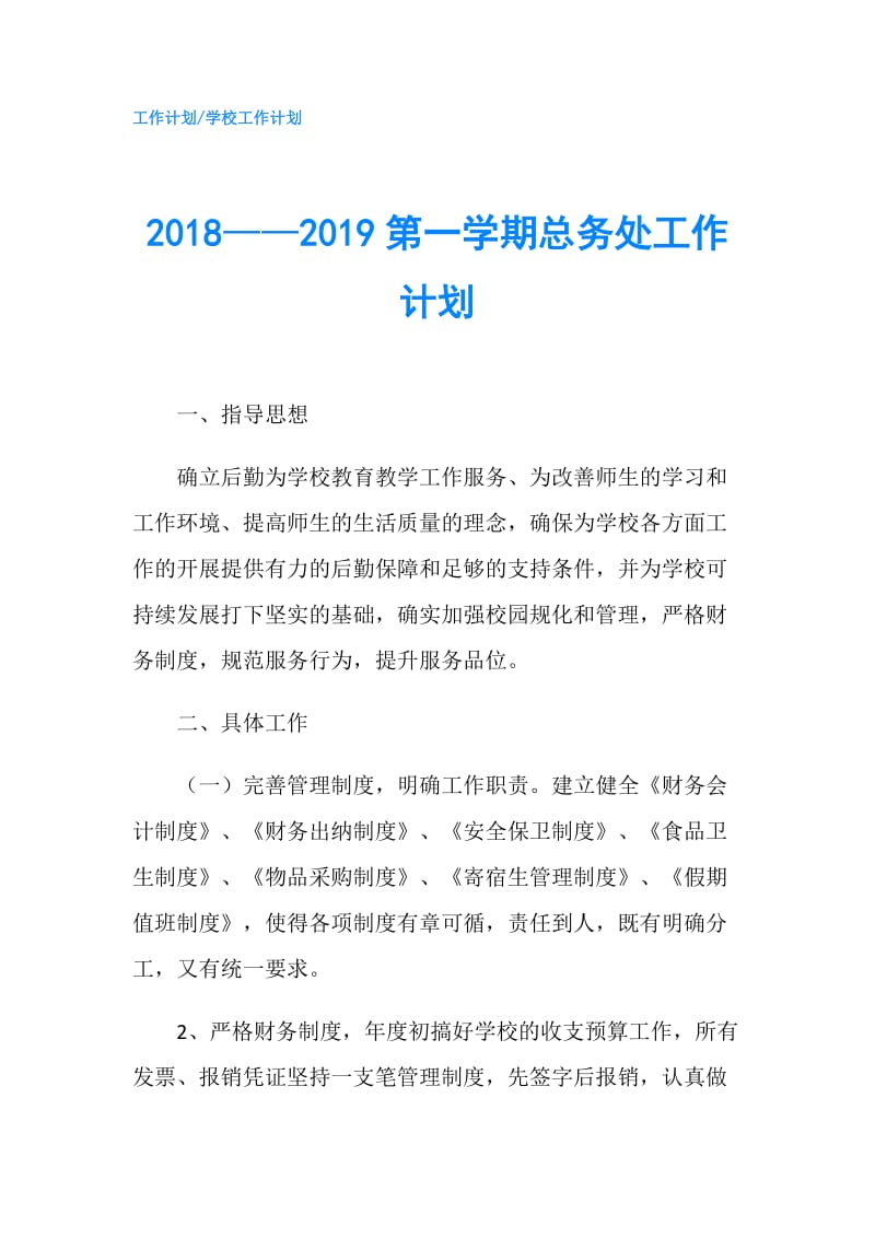 2018——2019第一学期总务处工作计划.doc_第1页