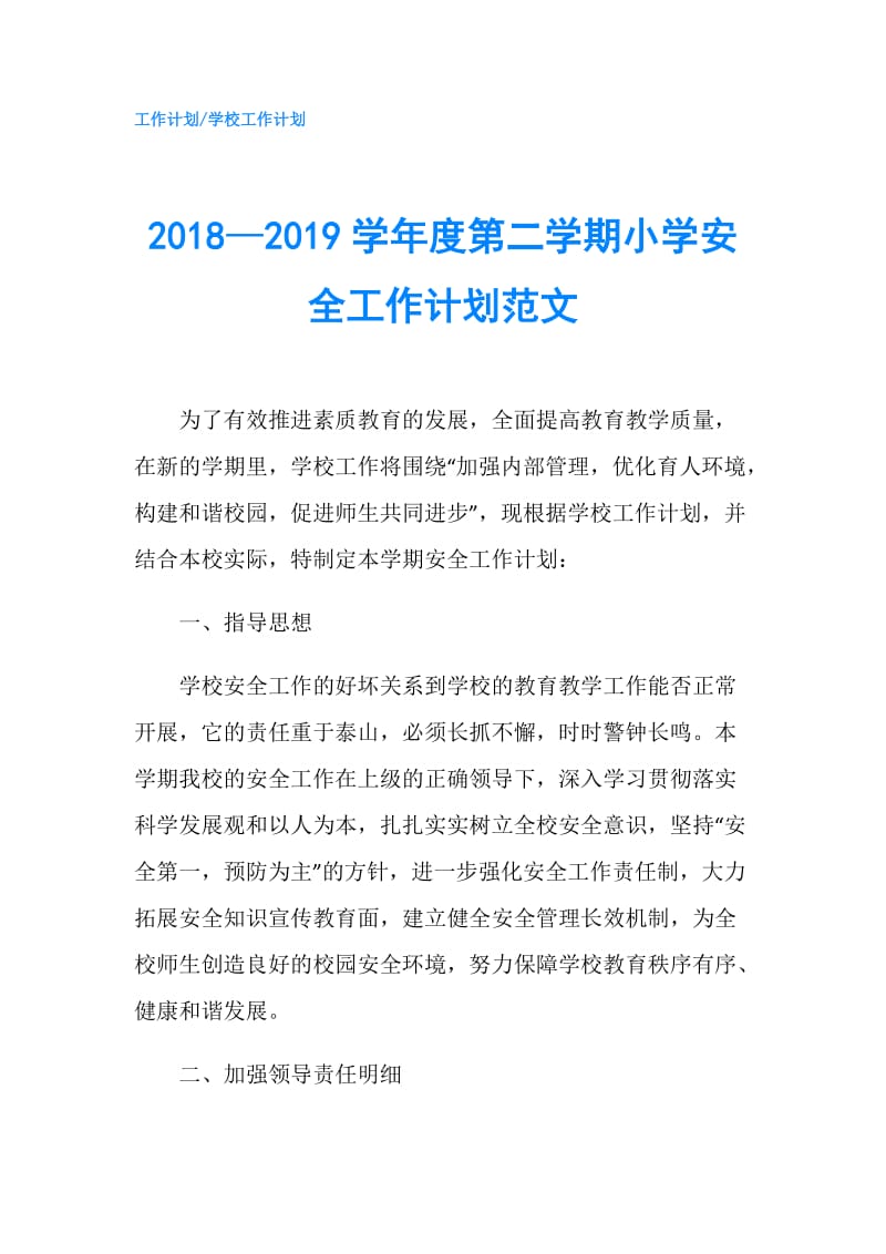 2018—2019学年度第二学期小学安全工作计划范文.doc_第1页