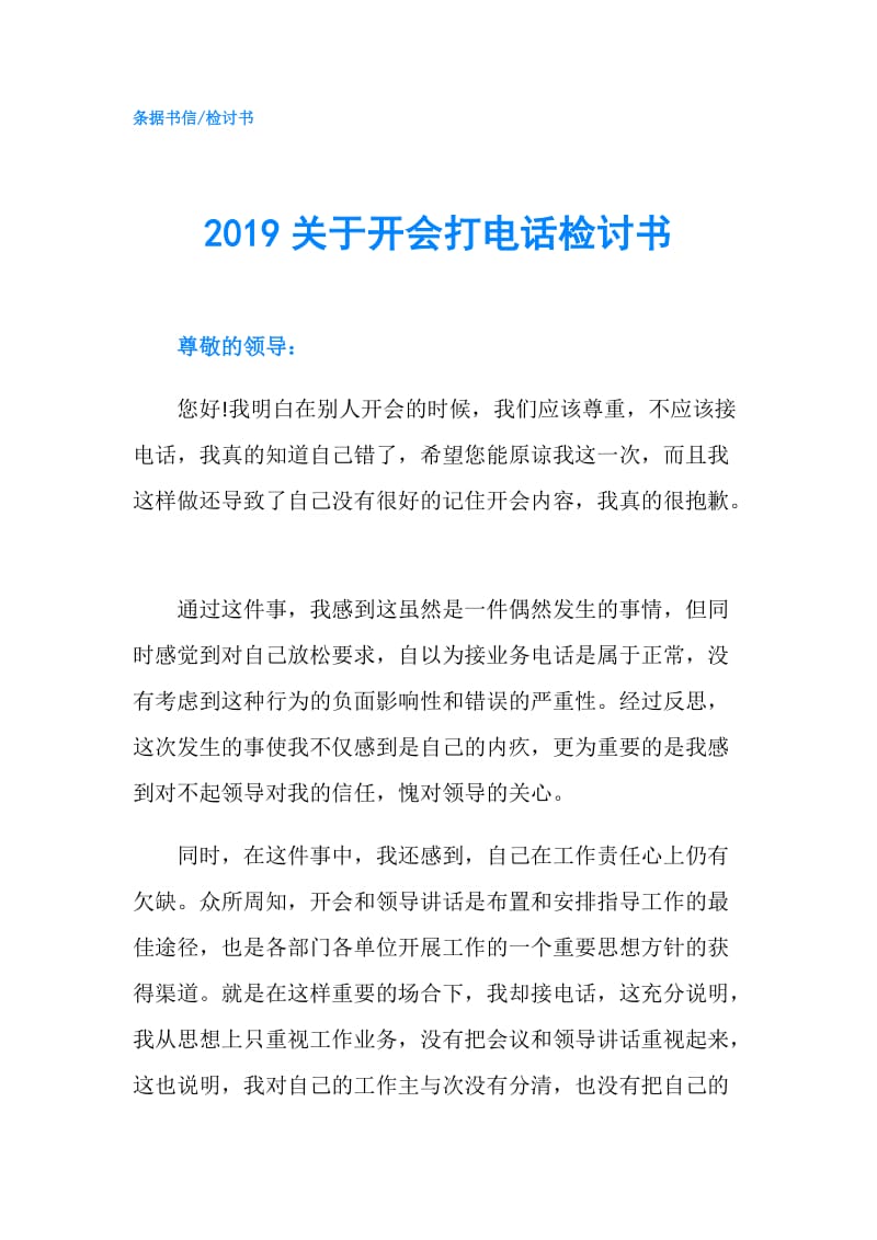 2019关于开会打电话检讨书.doc_第1页