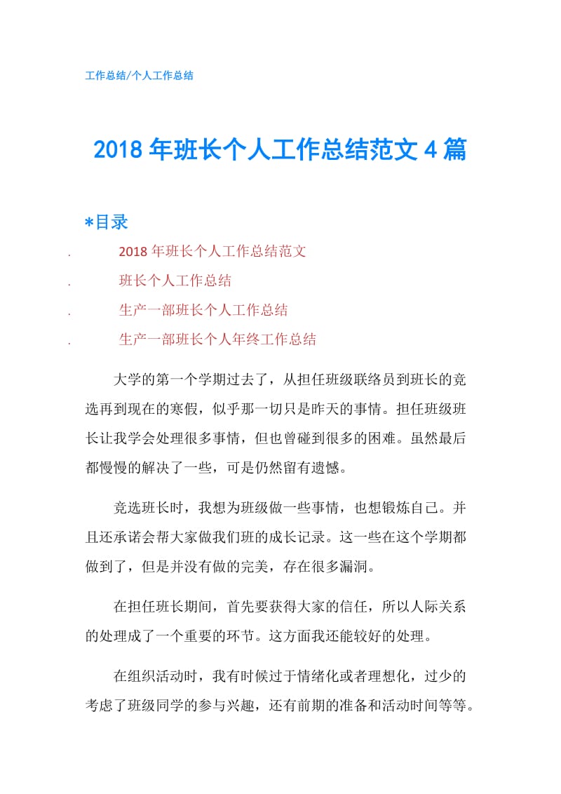 2018年班长个人工作总结范文4篇.doc_第1页