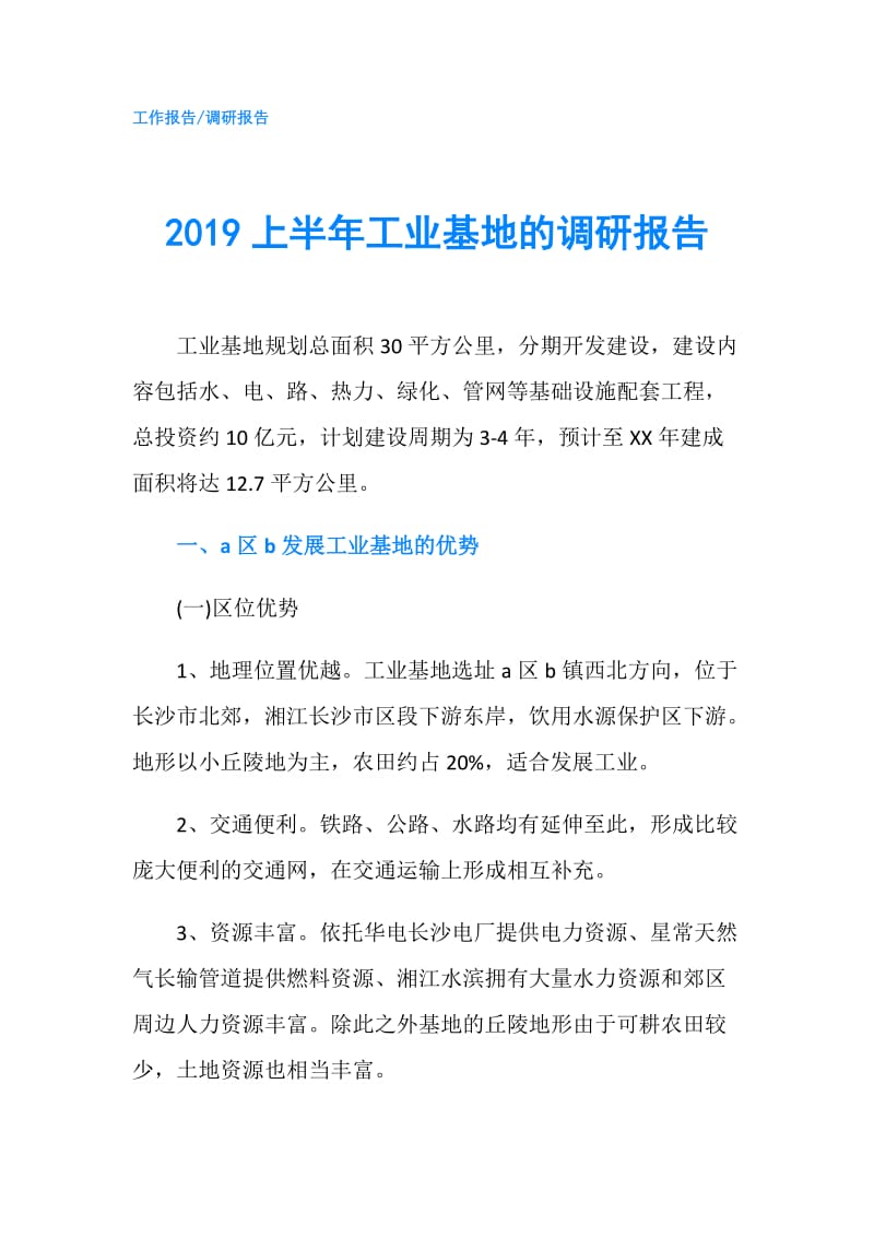 2019上半年工业基地的调研报告.doc_第1页