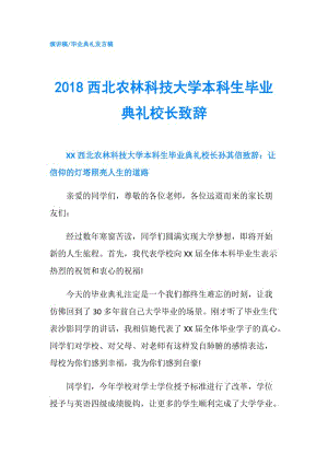 2018西北农林科技大学本科生毕业典礼校长致辞.doc