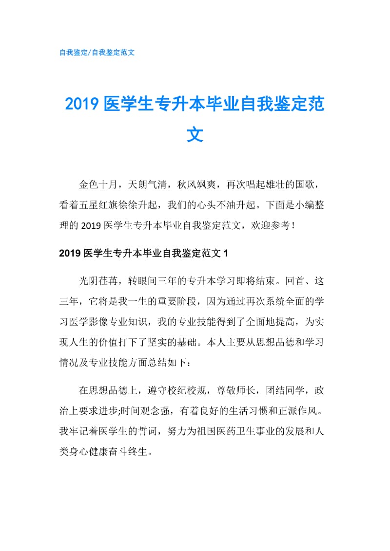 2019医学生专升本毕业自我鉴定范文.doc_第1页