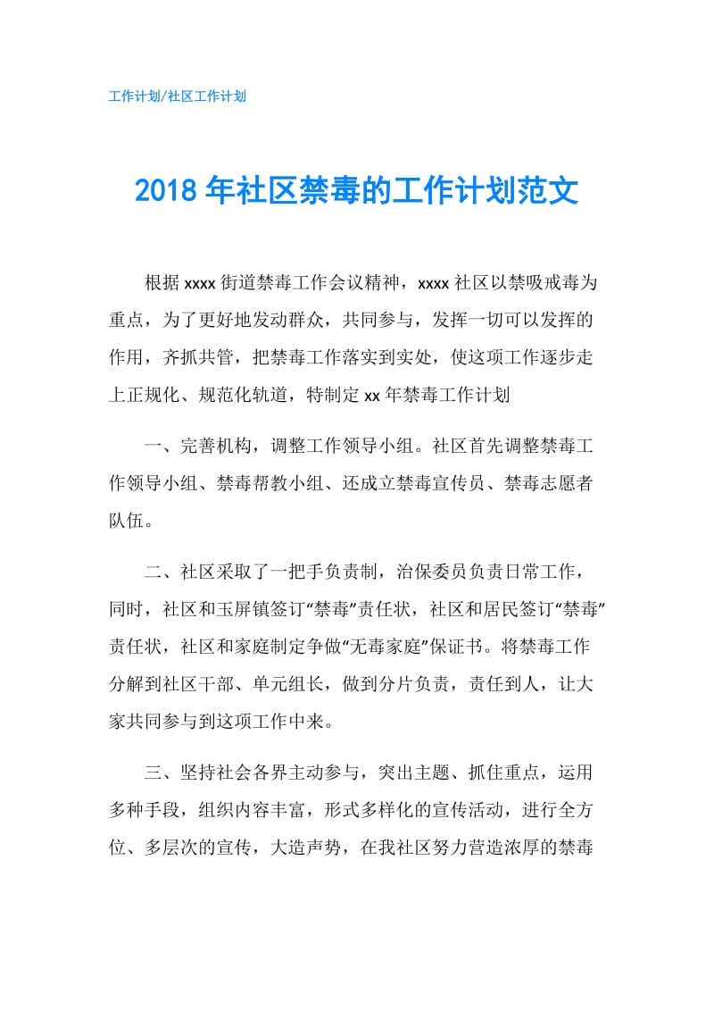 2018年社区禁毒的工作计划范文.doc_第1页