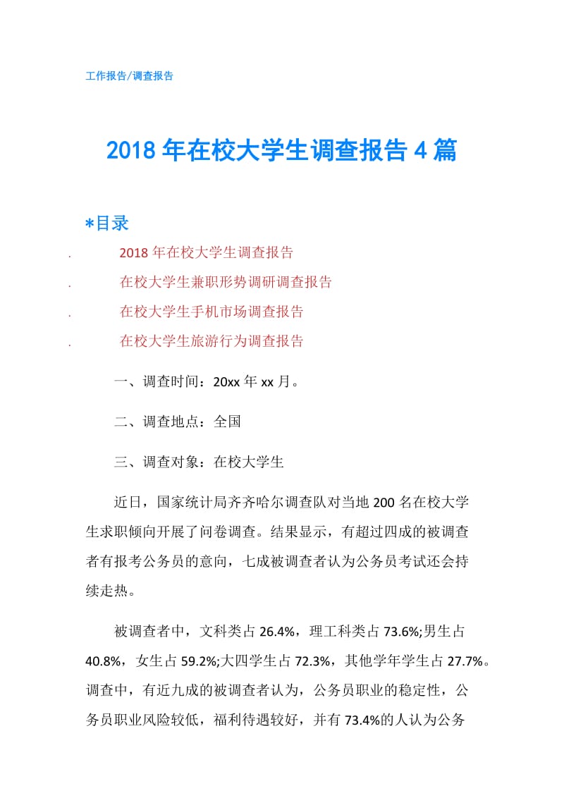 2018年在校大学生调查报告4篇.doc_第1页