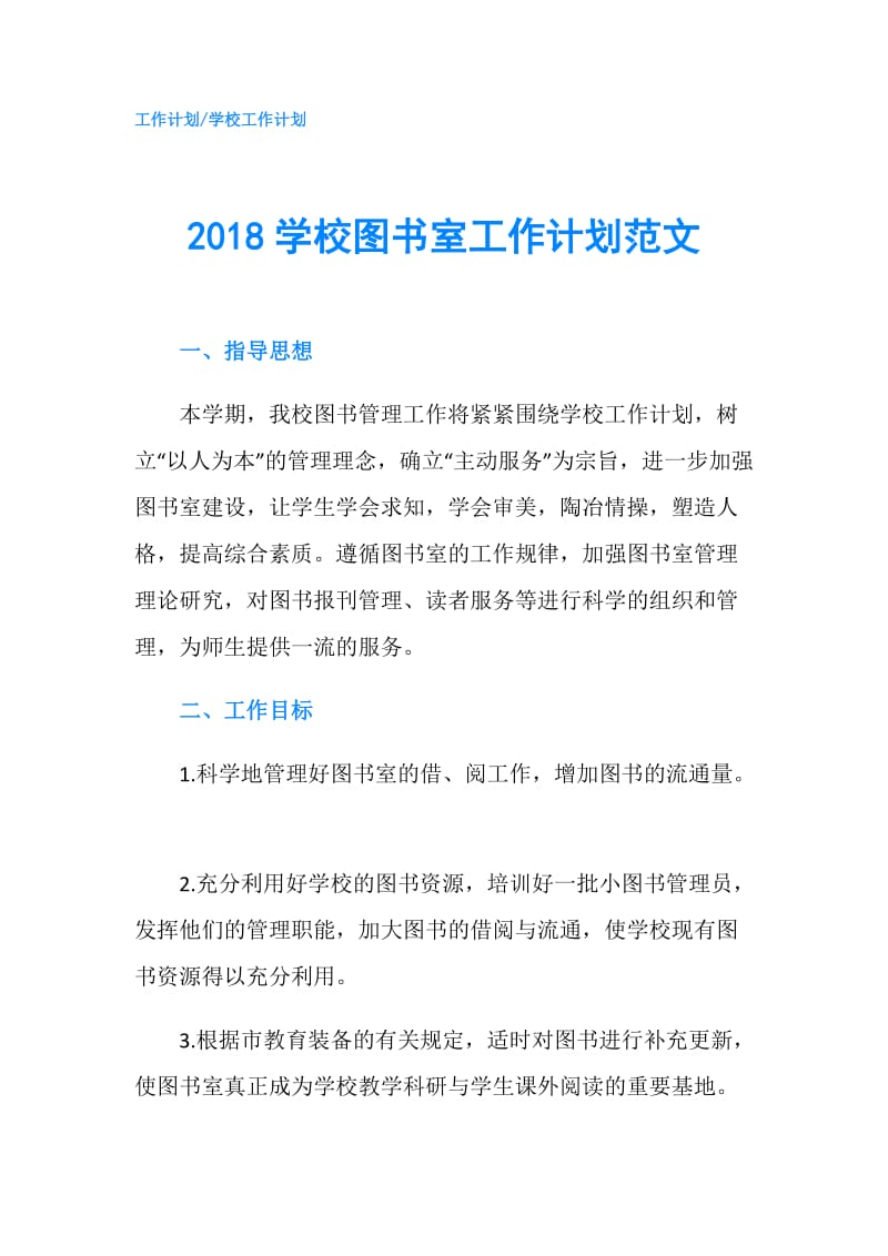 2018学校图书室工作计划范文.doc_第1页