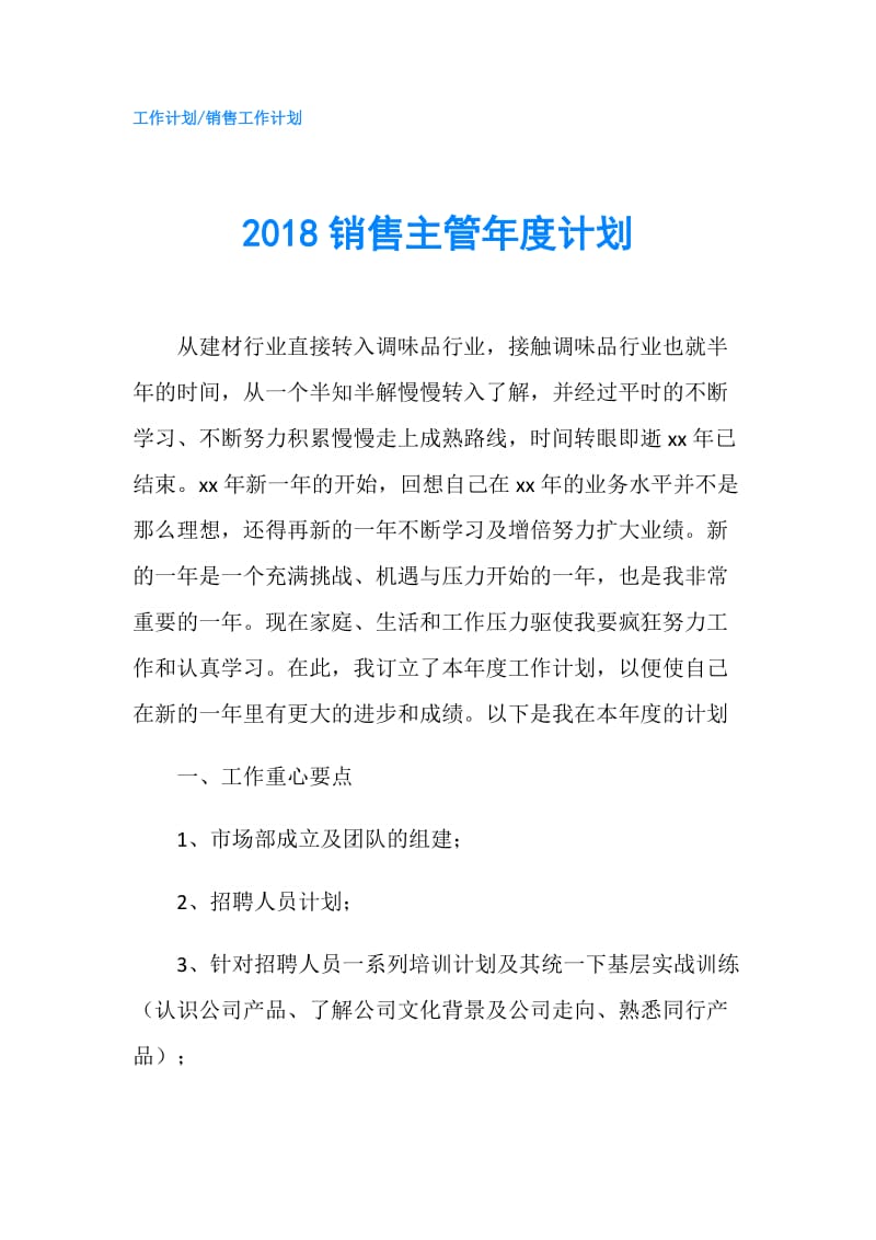 2018销售主管年度计划.doc_第1页