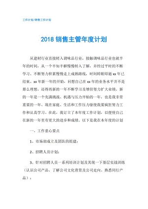 2018銷售主管年度計(jì)劃.doc