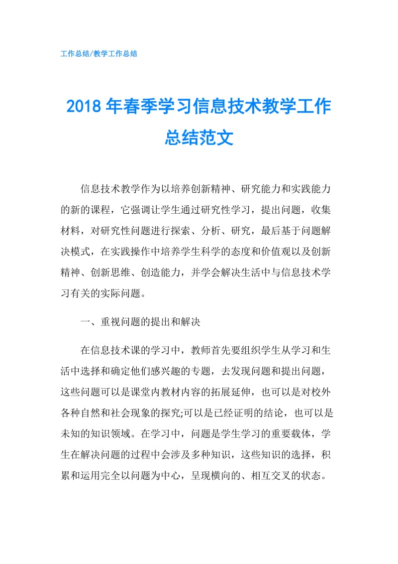 2018年春季学习信息技术教学工作总结范文.doc_第1页