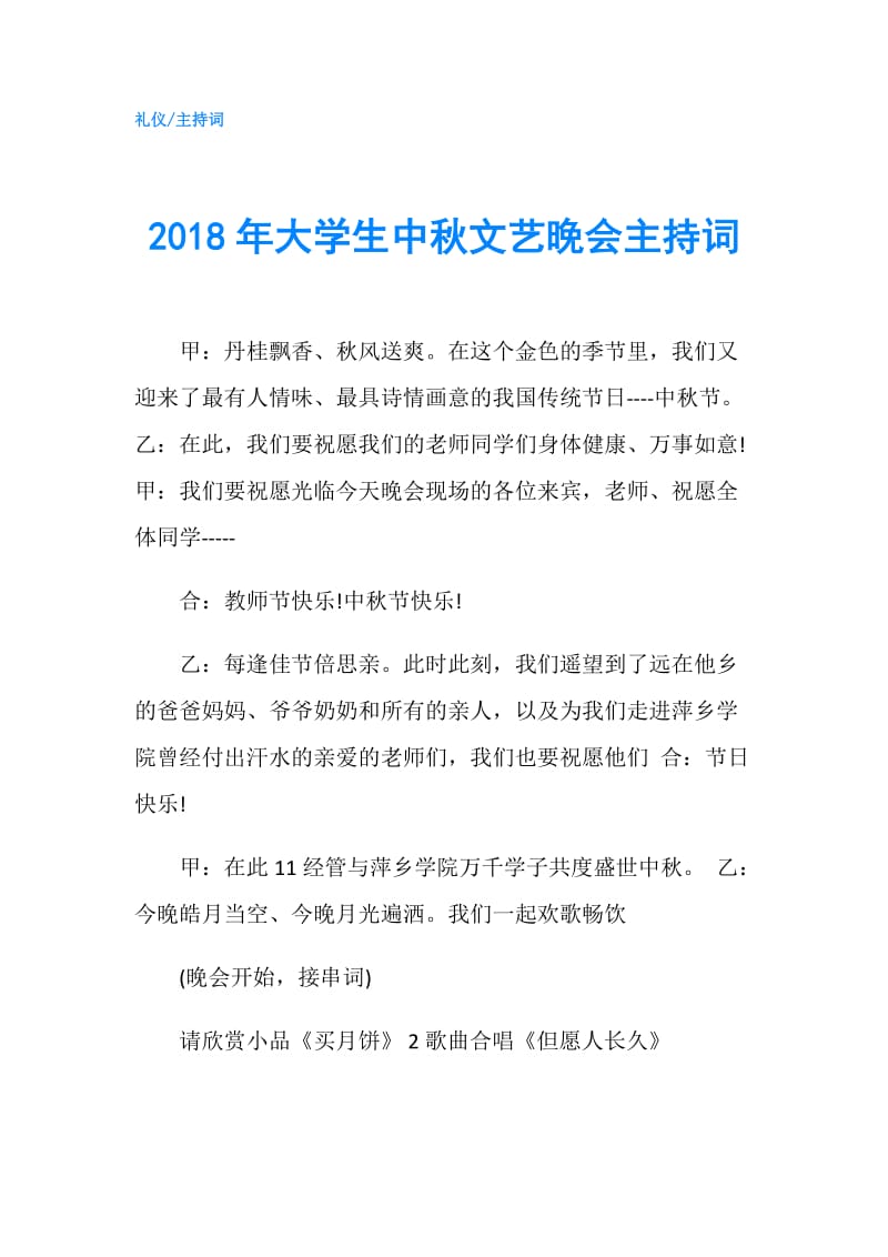 2018年大学生中秋文艺晚会主持词.doc_第1页