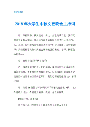 2018年大學(xué)生中秋文藝晚會(huì)主持詞.doc