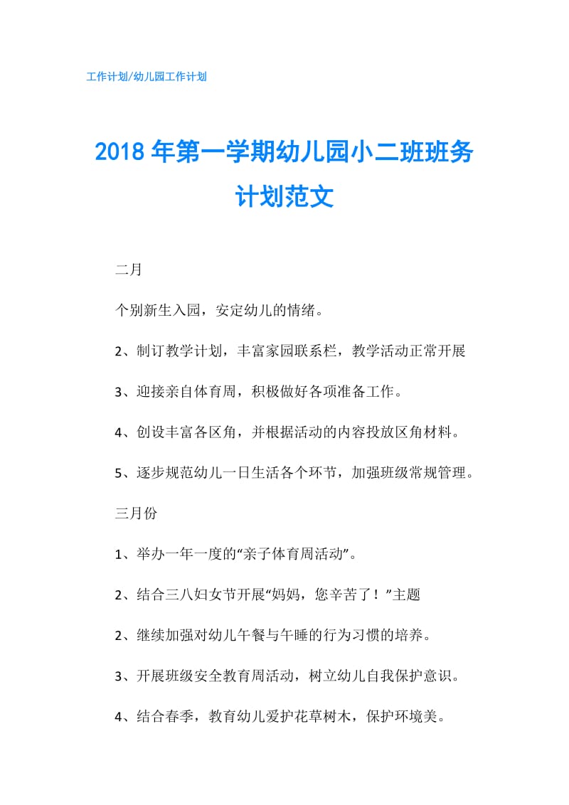 2018年第一学期幼儿园小二班班务计划范文.doc_第1页