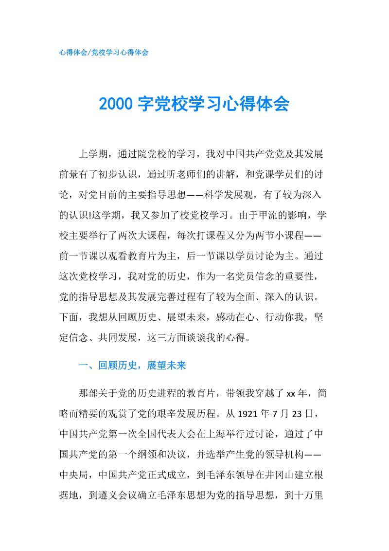 2000字党校学习心得体会.doc_第1页
