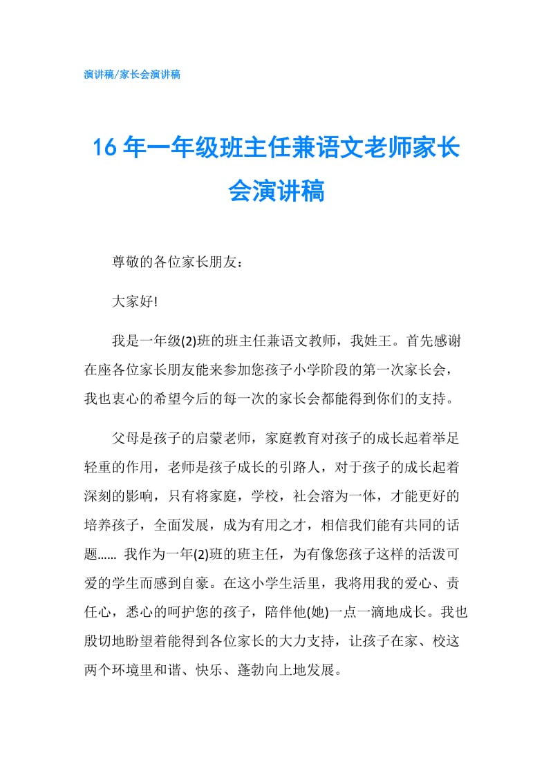 16年一年级班主任兼语文老师家长会演讲稿.doc_第1页