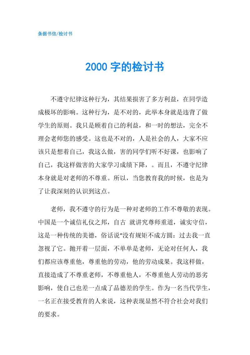 2000字的检讨书.doc_第1页