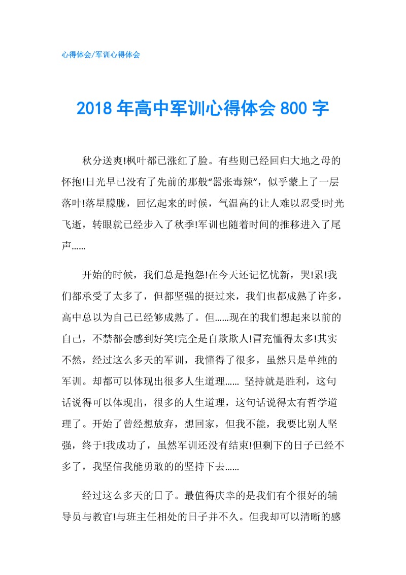 2018年高中军训心得体会800字.doc_第1页