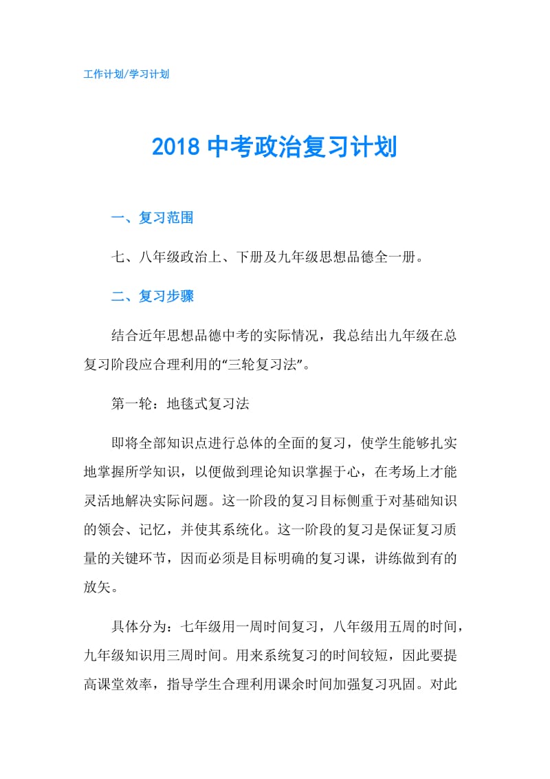 2018中考政治复习计划.doc_第1页