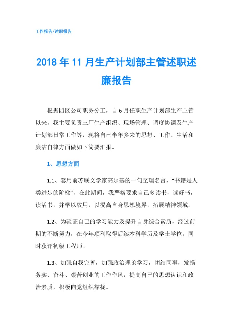 2018年11月生产计划部主管述职述廉报告.doc_第1页