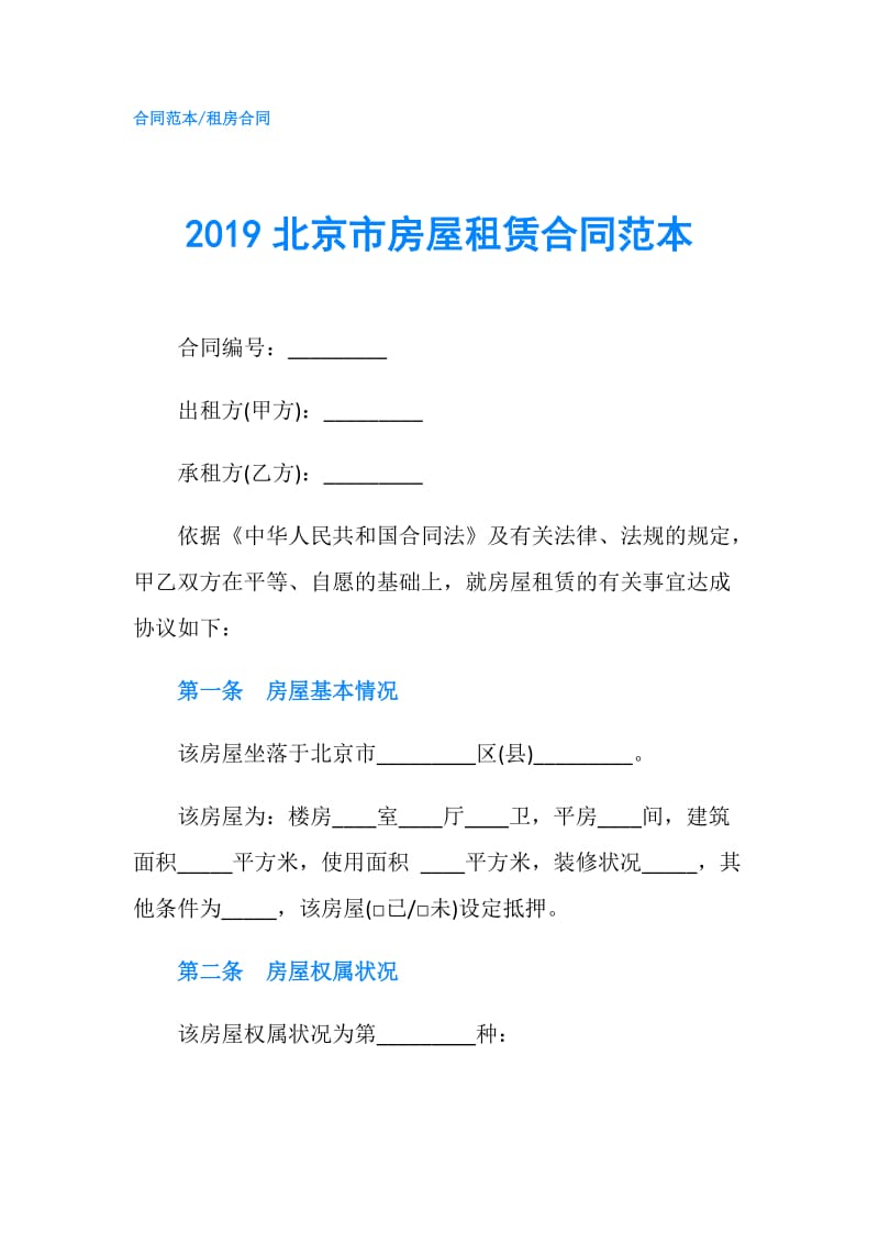 2019北京市房屋租赁合同范本.doc_第1页