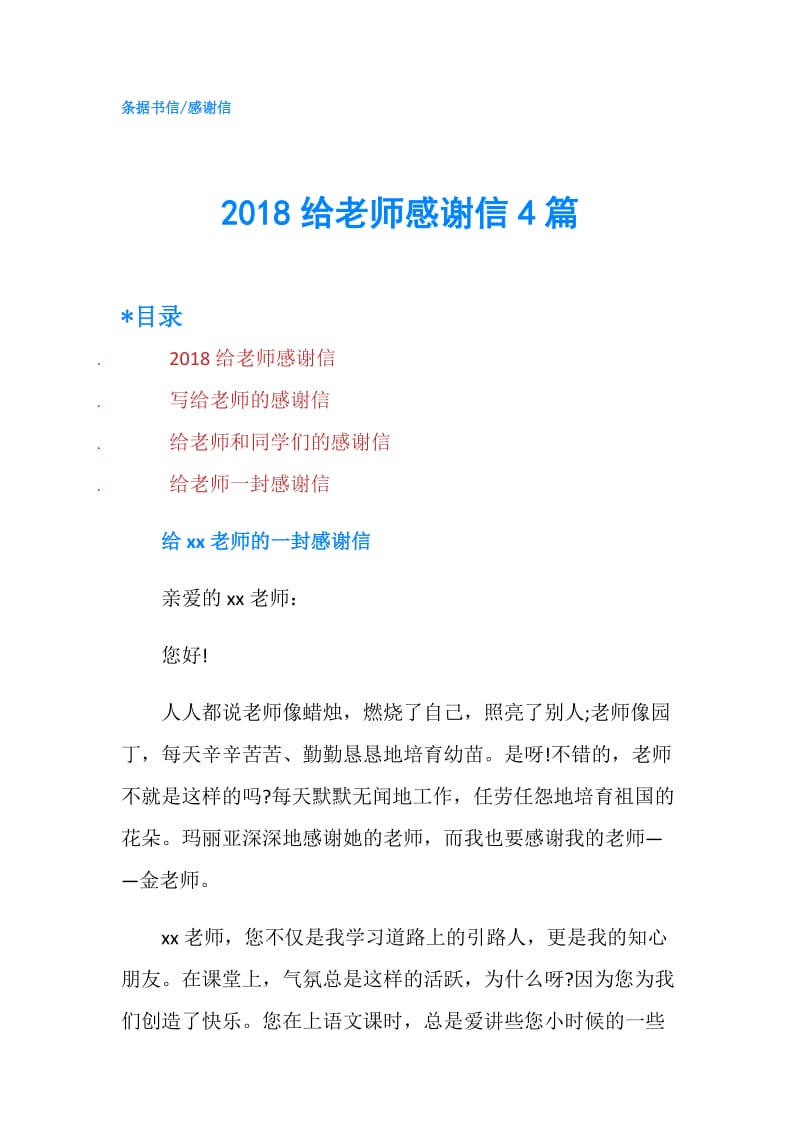 2018给老师感谢信4篇.doc_第1页