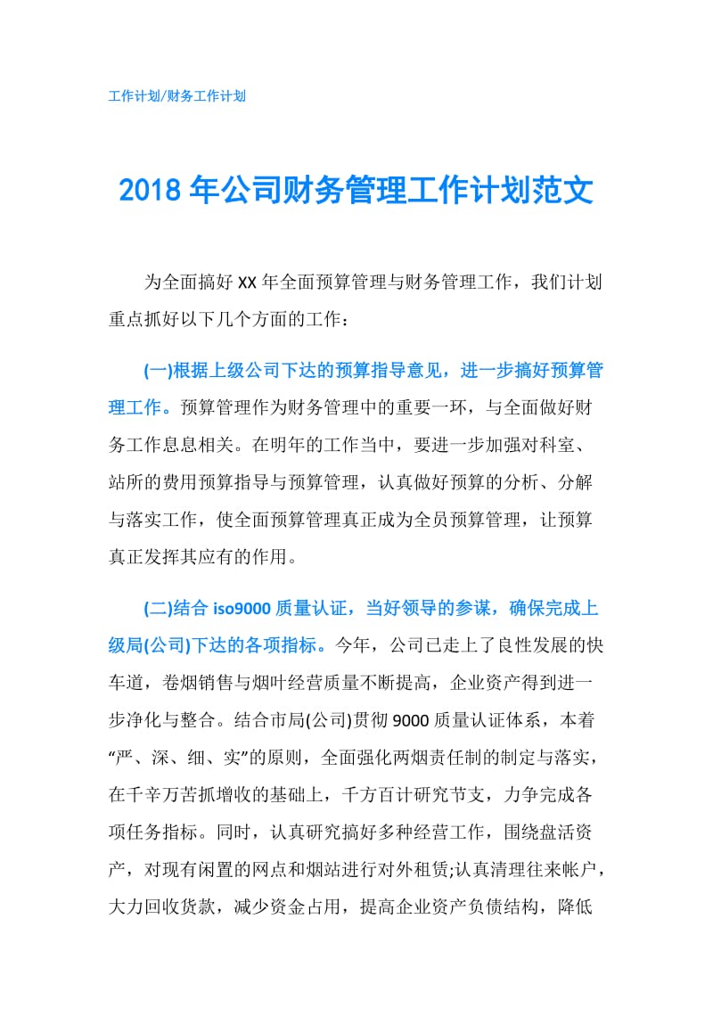 2018年公司财务管理工作计划范文.doc_第1页