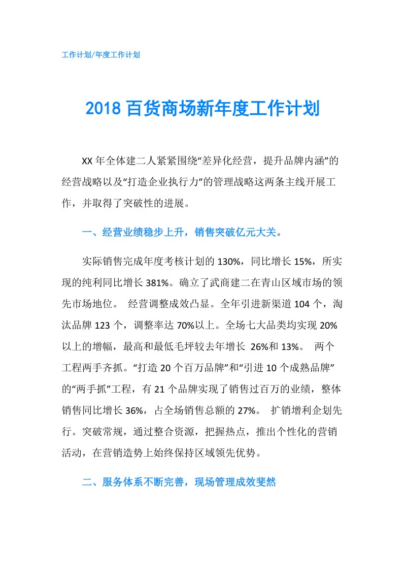 2018百货商场新年度工作计划.doc_第1页