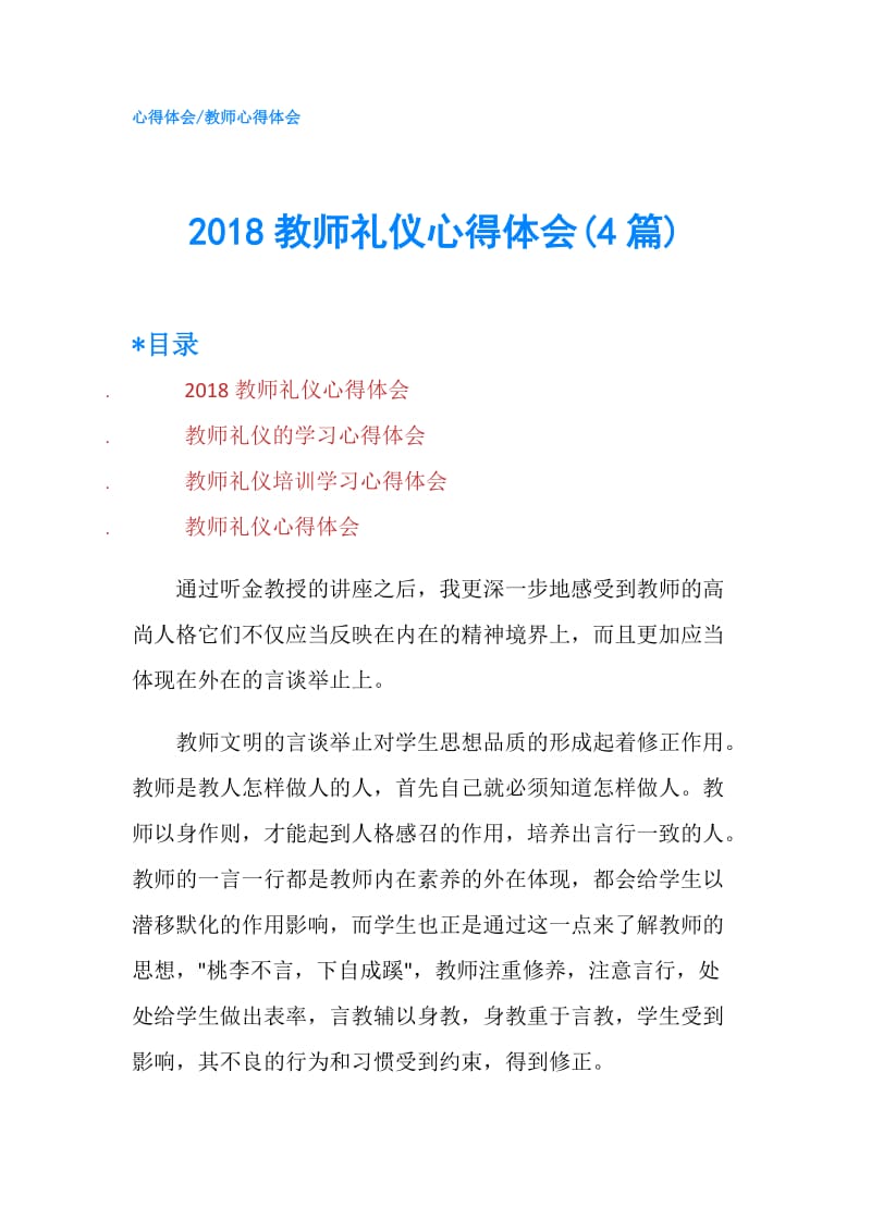 2018教师礼仪心得体会(4篇).doc_第1页