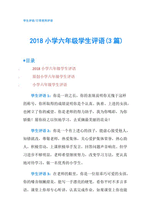 2018小學(xué)六年級學(xué)生評語(3篇).doc