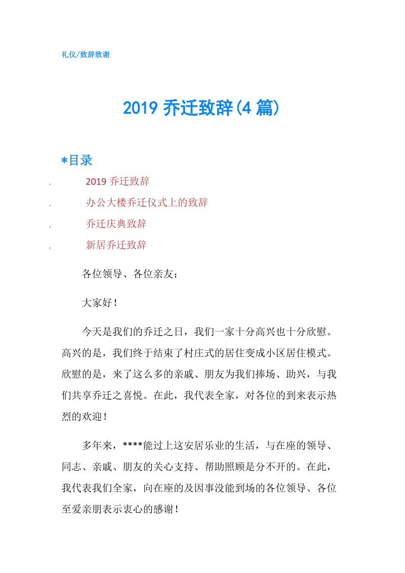 2019乔迁致辞(4篇).doc_第1页