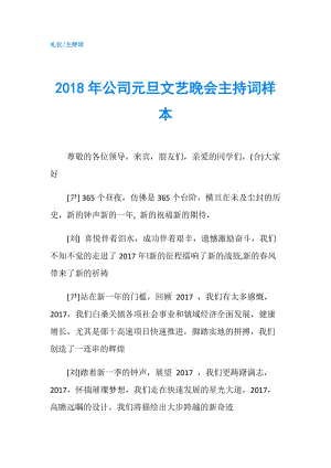 2018年公司元旦文藝晚會(huì)主持詞樣本.doc