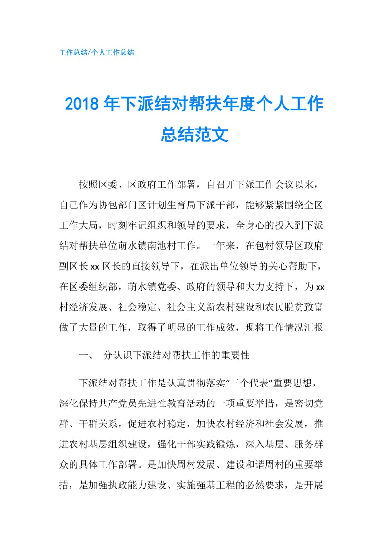 2018年下派结对帮扶年度个人工作总结范文.doc_第1页