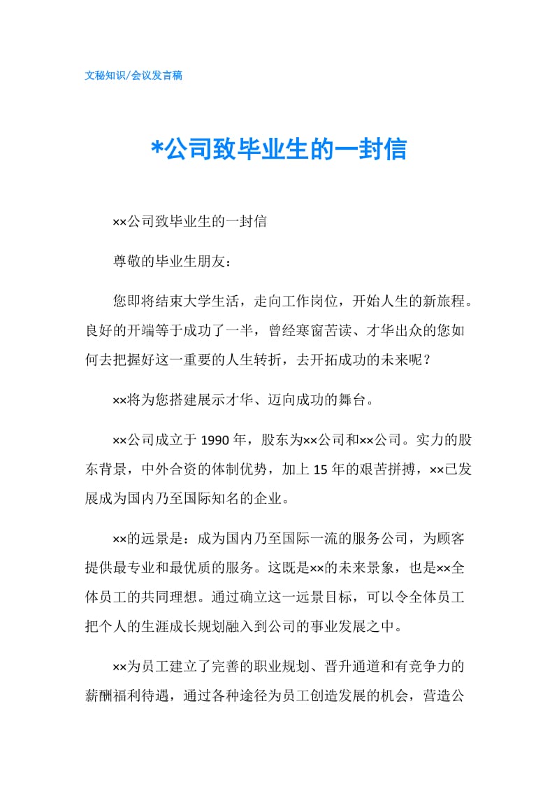 -公司致毕业生的一封信.doc_第1页