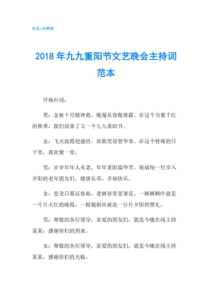 2018年九九重陽節(jié)文藝晚會主持詞范本.doc