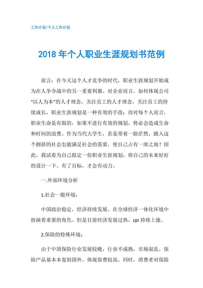 2018年个人职业生涯规划书范例.doc_第1页