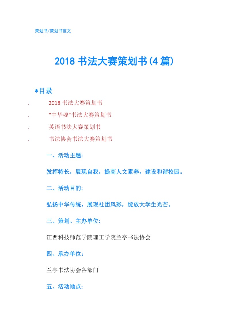 2018书法大赛策划书(4篇).doc_第1页