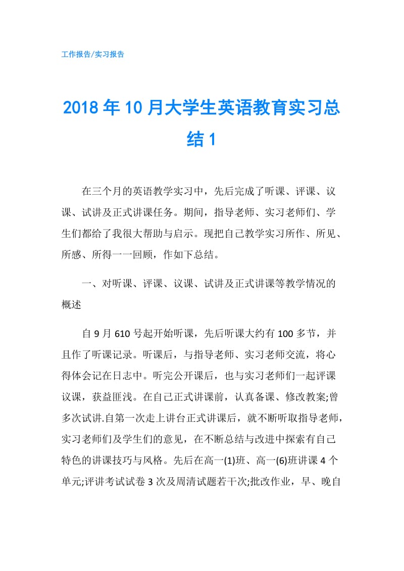 2018年10月大学生英语教育实习总结1.doc_第1页