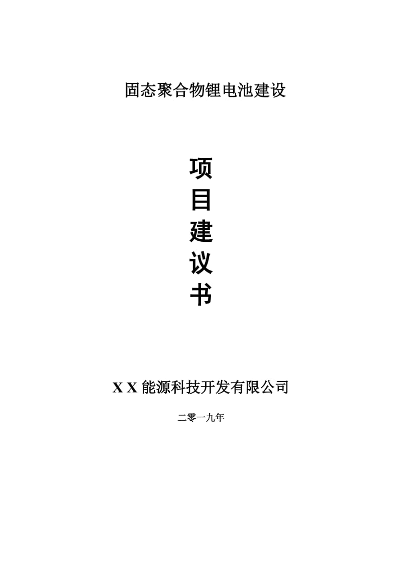 固态聚合物锂电池项目建议书-可编辑案例_第1页