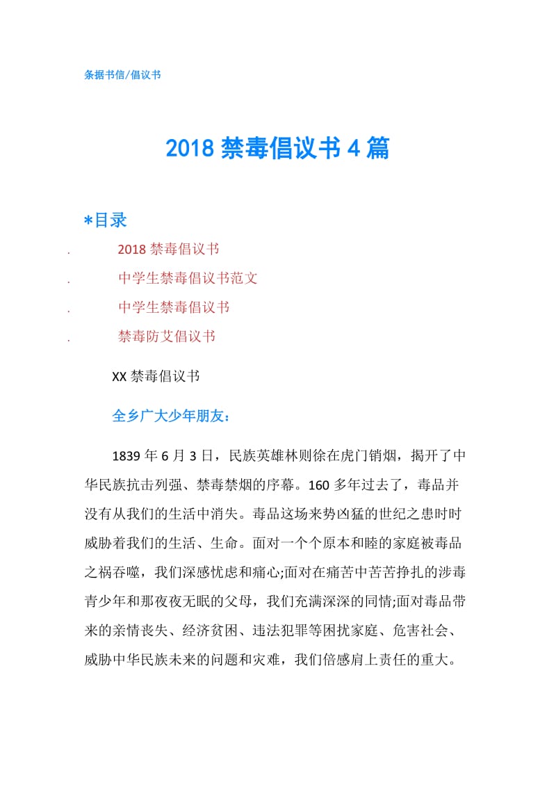 2018禁毒倡议书4篇.doc_第1页