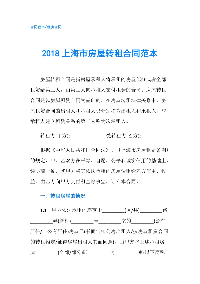 2018上海市房屋转租合同范本.doc_第1页