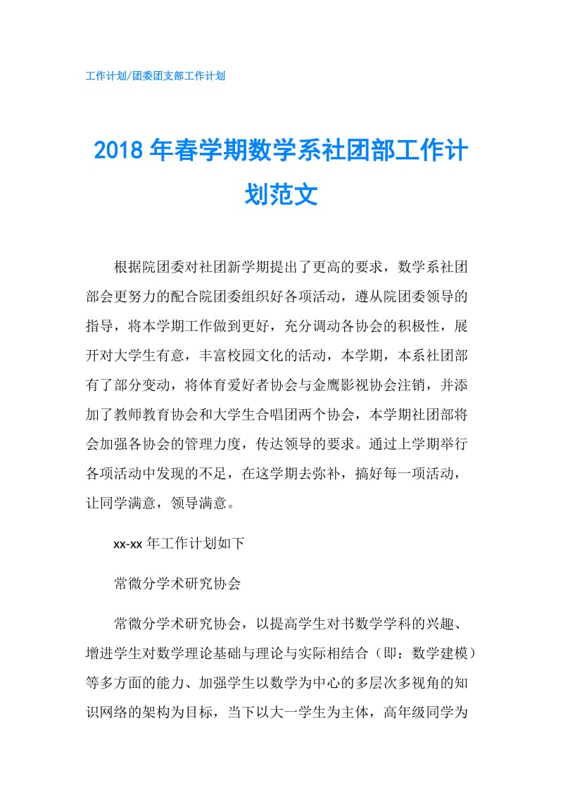 2018年春学期数学系社团部工作计划范文.doc_第1页