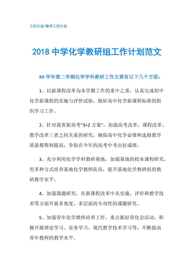 2018中学化学教研组工作计划范文.doc_第1页