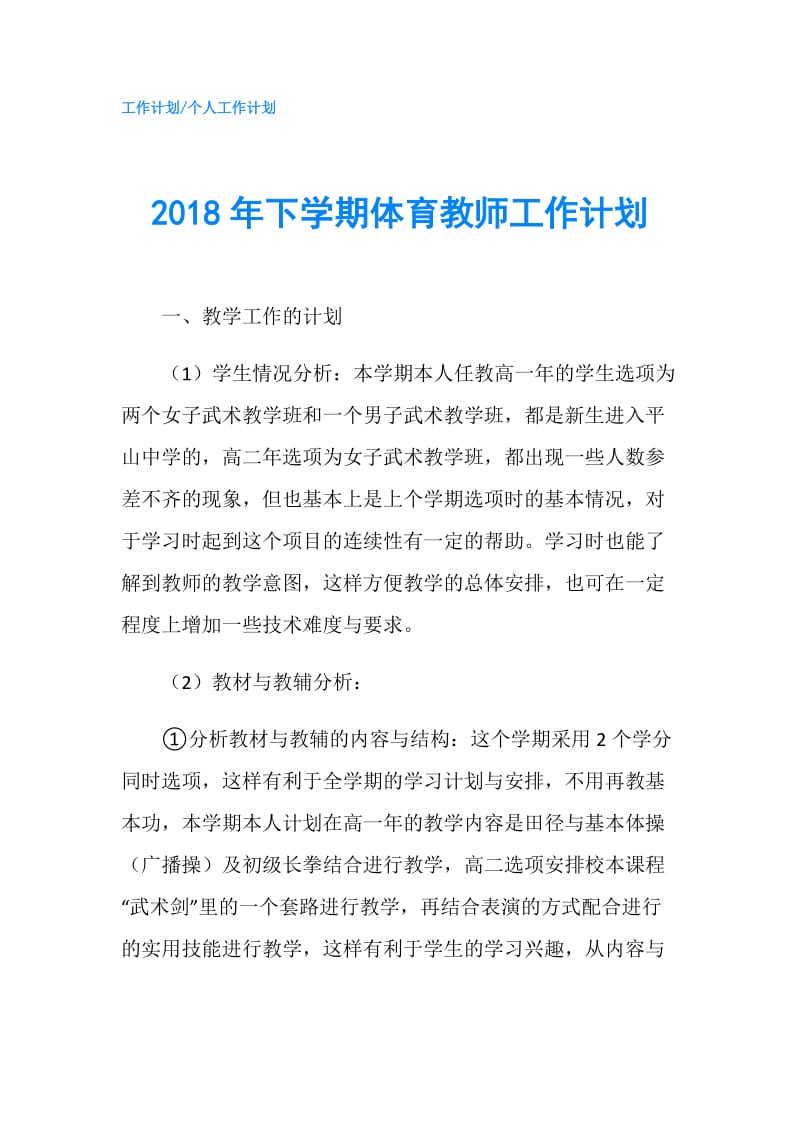 2018年下学期体育教师工作计划.doc_第1页