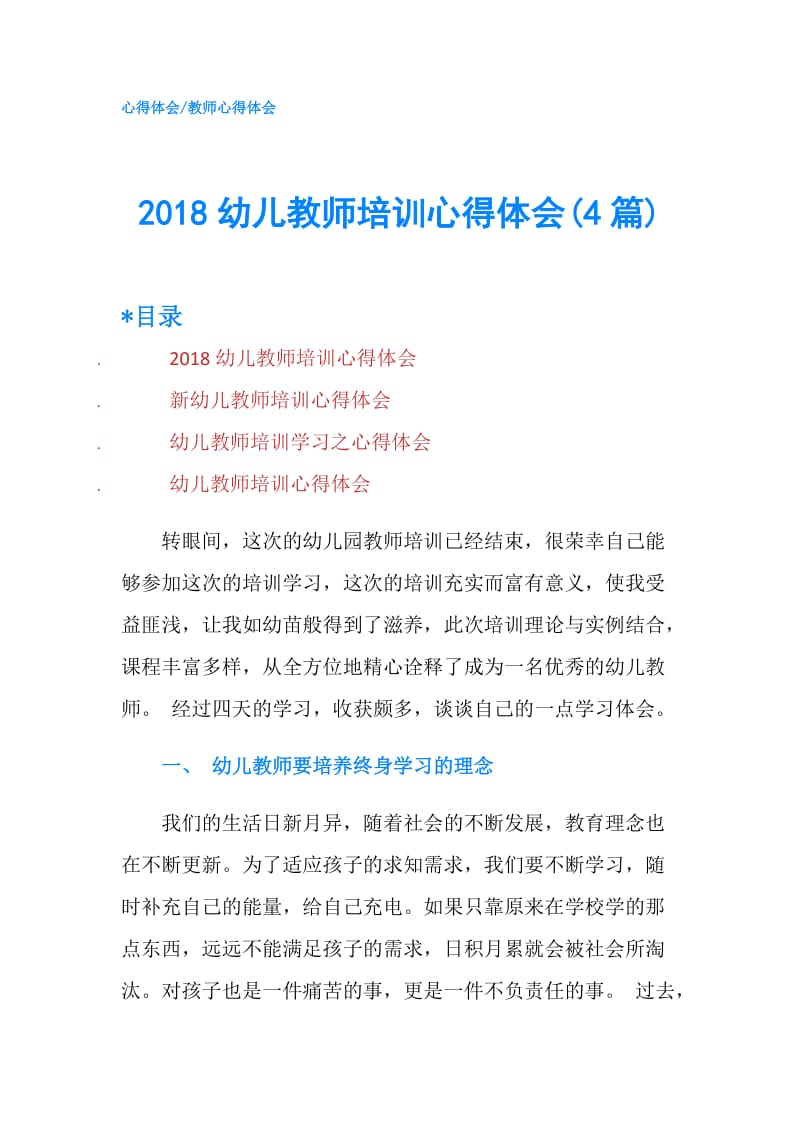 2018幼儿教师培训心得体会(4篇).doc_第1页