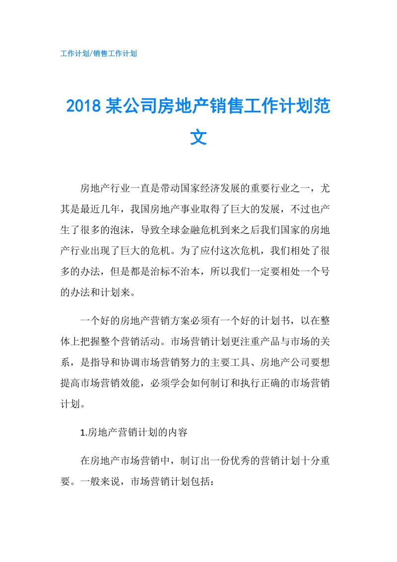 2018某公司房地产销售工作计划范文.doc_第1页