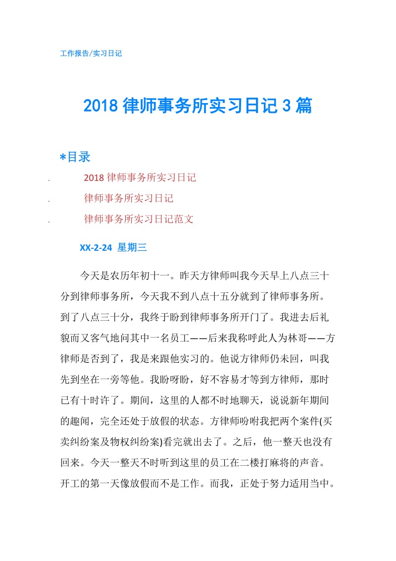 2018律师事务所实习日记3篇.doc_第1页